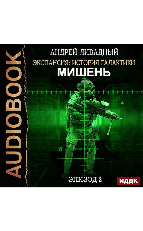 Обложка аудиокниги «Мишень» автора Андрея Ливадный.