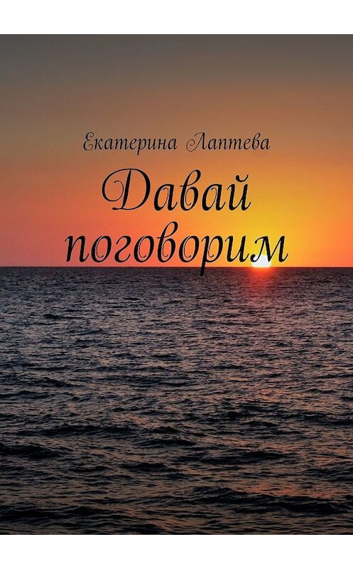 Обложка книги «Давай поговорим» автора Екатериной Лаптевы. ISBN 9785449639776.