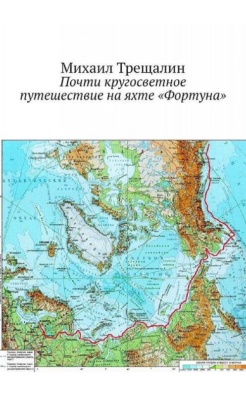 Обложка книги «Почти кругосветное путешествие на яхте «Фортуна»» автора Михаила Трещалина. ISBN 9785449821706.