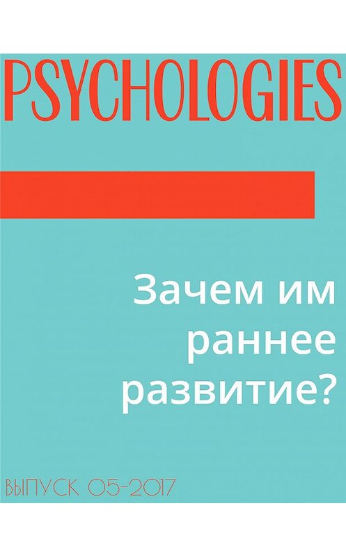 Обложка книги «Зачем им раннее развитие?» автора Текста Георгия Зайцева.