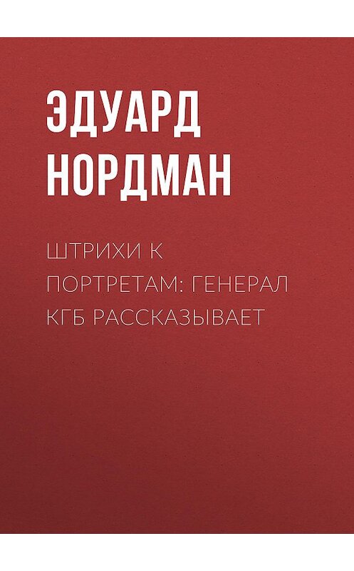 Обложка книги «Штрихи к портретам: Генерал КГБ рассказывает» автора Эдуарда Нордмана издание 2004 года. ISBN 9856302404.
