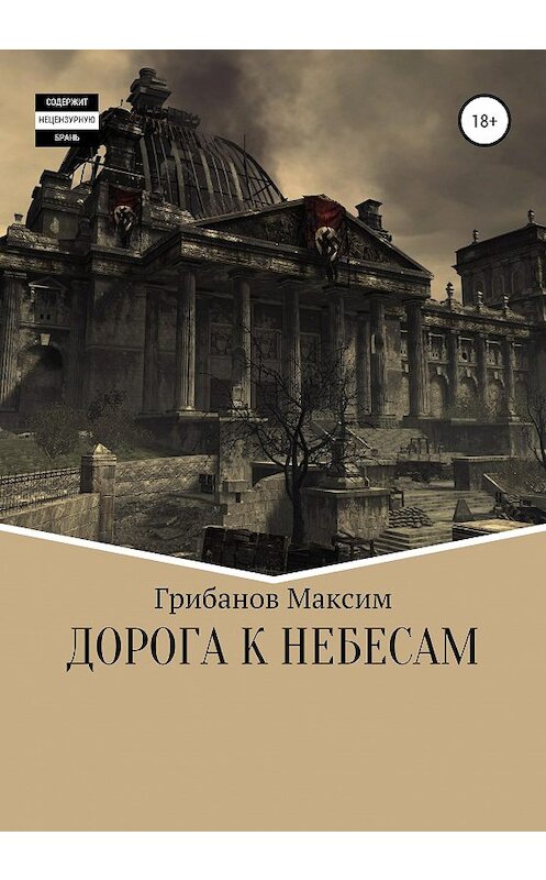 Обложка книги «Дорога к небесам» автора Максима Грибанова издание 2020 года.