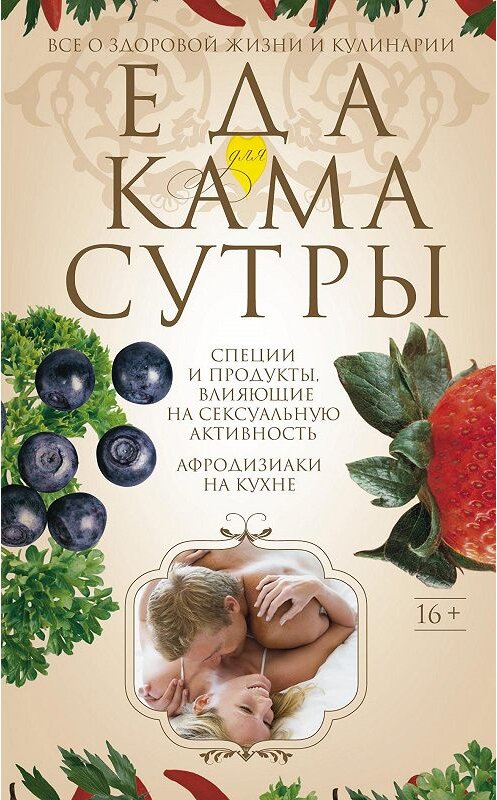 Обложка книги «Еда для камасутры. Все о здоровой жизни и кулинарии» автора Ириной Пигулевская издание 2014 года. ISBN 9785227051615.