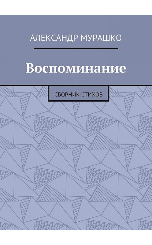 Обложка книги «Воспоминание. Сборник стихов» автора Александр Мурашко. ISBN 9785448374821.