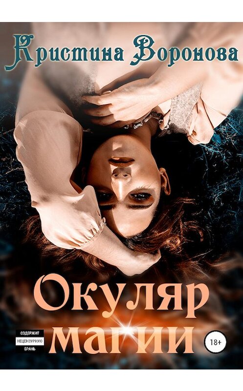 Обложка книги «Окуляр магии» автора Кристиной Вороновы издание 2020 года.