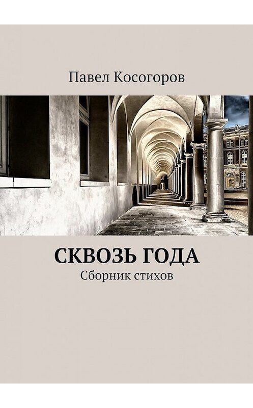 Обложка книги «Сквозь года. Сборник стихов» автора Павела Косогорова. ISBN 9785448373671.