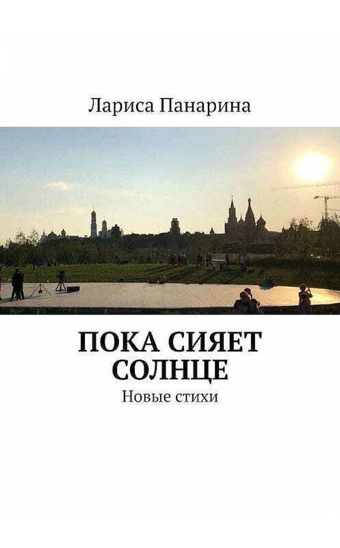 Обложка книги «Пока сияет солнце. Новые стихи» автора Лариси Панарины. ISBN 9785005198464.