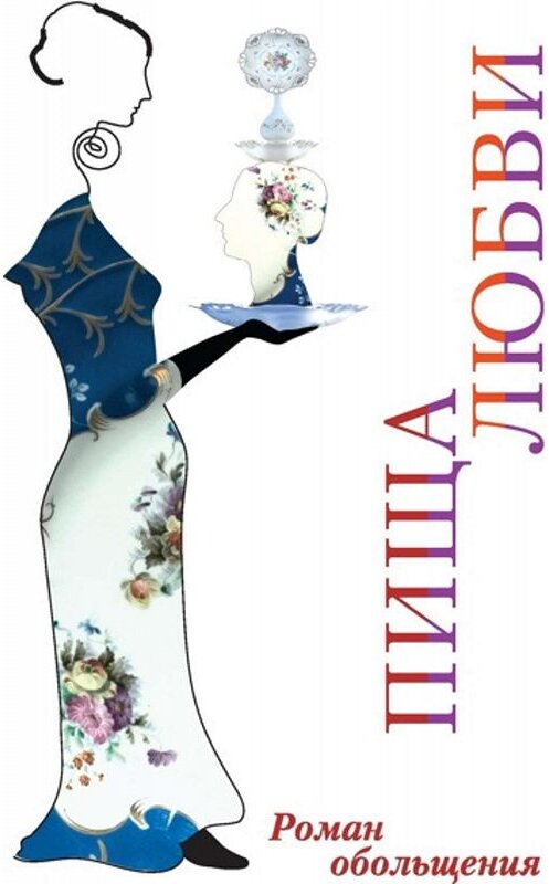 Обложка книги «Пища любви» автора Энтони Капеллы издание 2005 года. ISBN 5986950151.