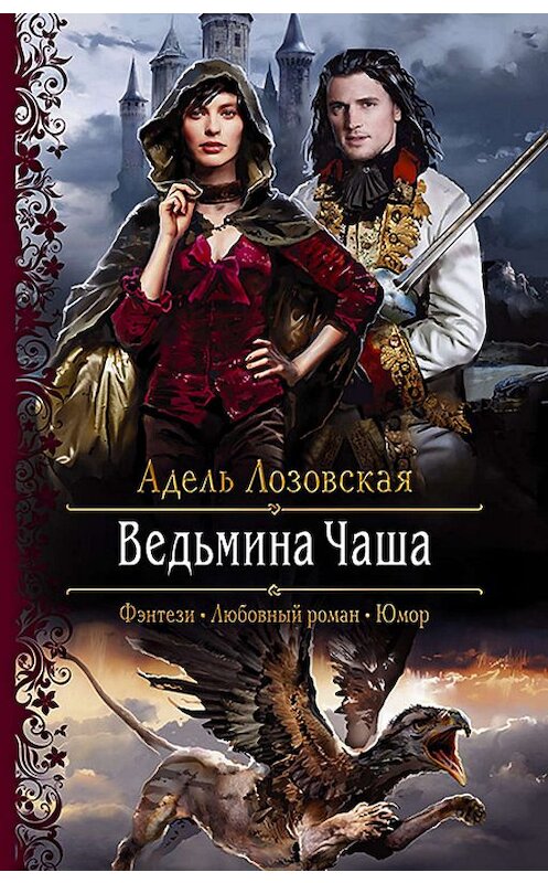 Обложка книги «Ведьмина Чаша» автора Адель Лозовская издание 2019 года. ISBN 9785992229691.