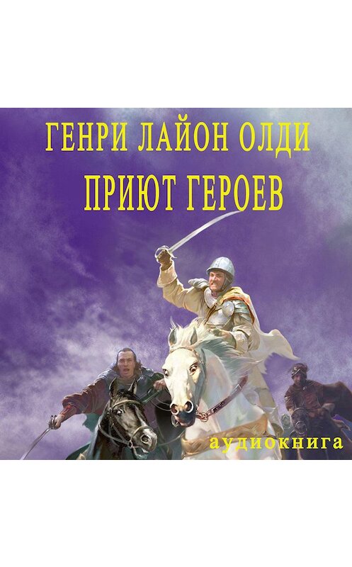 Обложка аудиокниги «Приют героев» автора Генри Олди.