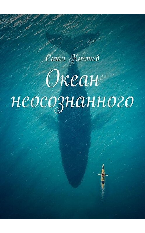 Обложка книги «Океан неосознанного» автора Саши Коптева. ISBN 9785449881861.