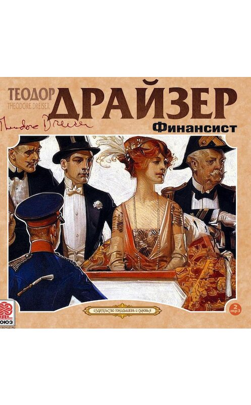 Обложка аудиокниги «Финансист» автора Теодора Драйзера.
