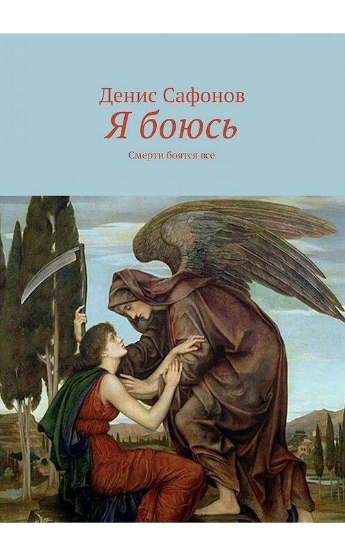 Обложка книги «Я боюсь. Смерти боятся все» автора Дениса Сафонова. ISBN 9785448384752.