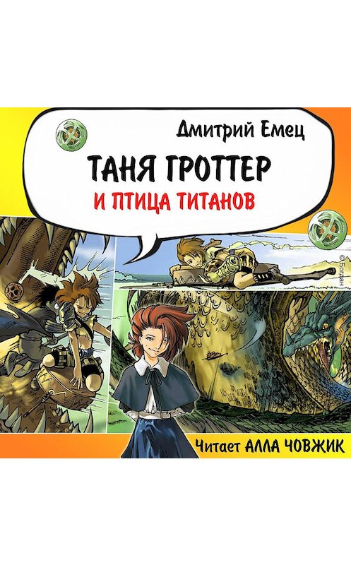 Обложка аудиокниги «Таня Гроттер и птица титанов» автора Дмитрия Емеца.