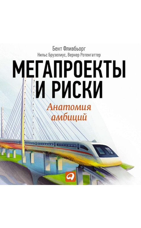 Обложка аудиокниги «Мегапроекты: История недостроев, перерасходов и прочих рисков строительства» автора . ISBN 9785961434231.