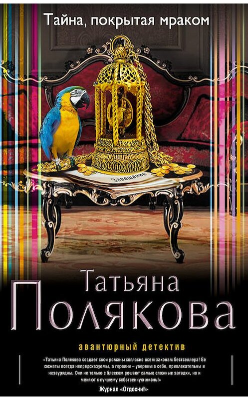 Обложка книги «Тайна, покрытая мраком» автора Татьяны Поляковы издание 2014 года. ISBN 9785699705627.