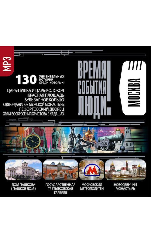 Обложка аудиокниги «Достопримечательности Москвы» автора Сборника.