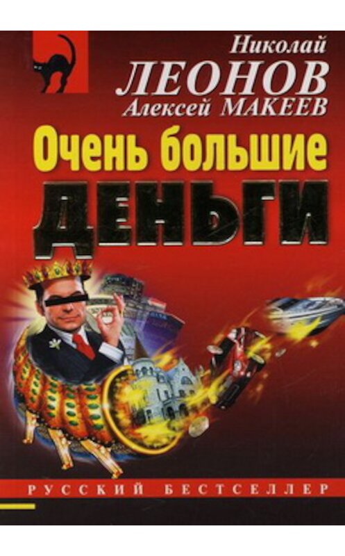 Обложка книги «Очень большие деньги» автора  издание 2007 года. ISBN 9785699207121.