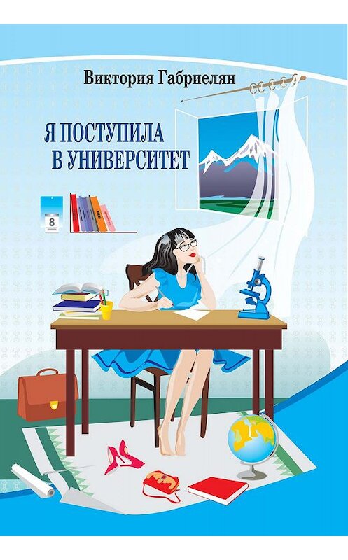 Обложка книги «Я поступила в университет (сборник)» автора Виктории Габриеляна издание 2019 года. ISBN 9785990622715.