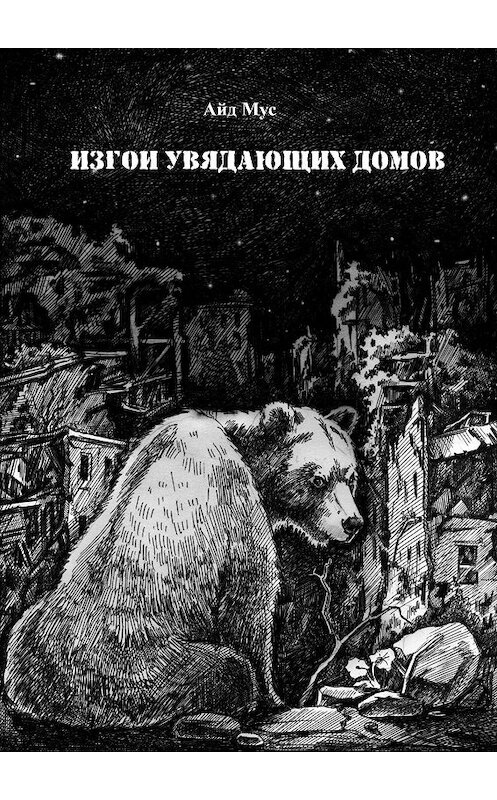 Обложка книги «Изгои увядающих домов» автора Айда Муса. ISBN 9785448343186.