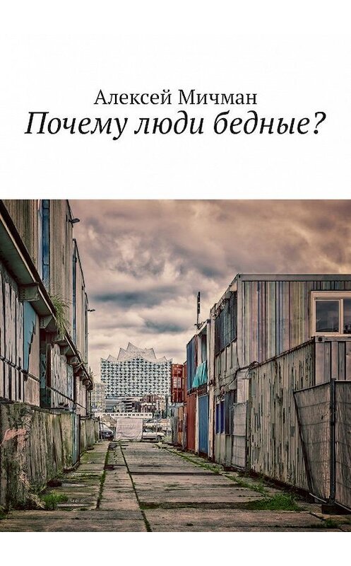 Обложка книги «Почему люди бедные?» автора Алексея Мичмана. ISBN 9785449010896.
