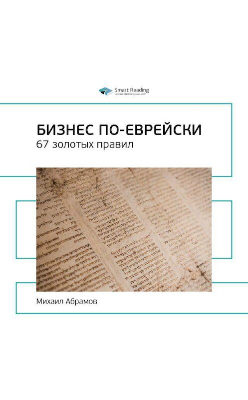 Обложка аудиокниги «Ключевые идеи книги: Бизнес по-еврейски. 67 золотых правил. Михаил Абрамович» автора Smart Reading.