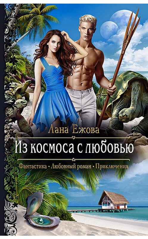 Обложка книги «Из космоса с любовью» автора Ланы Ежовы издание 2019 года. ISBN 9785992229943.