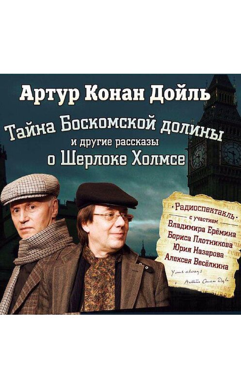 Обложка аудиокниги «Тайна Боскомской долины. 4 рассказа о Шерлоке Холмсе в аудиоспектаклях» автора Артура Конана Дойла.