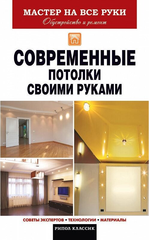 Обложка книги «Современные потолки своими руками» автора Владимир Захарченко издание 2013 года. ISBN 9785386068325.