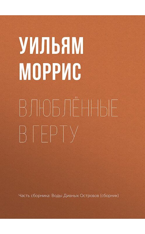 Обложка книги «Влюблённые в Герту» автора Уильяма Морриса издание 2018 года.