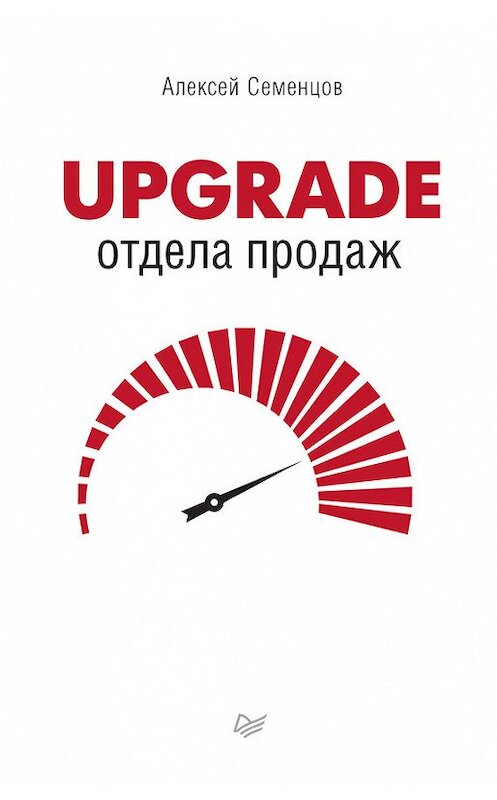 Обложка книги «Upgrade отдела продаж» автора Алексея Семенцова издание 2017 года. ISBN 9785496020848.