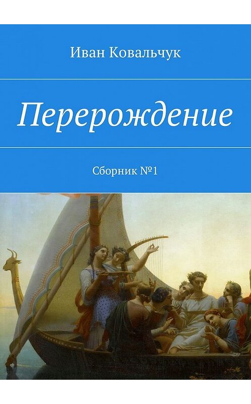 Обложка книги «Перерождение. Сборник №1» автора Ивана Ковальчука. ISBN 9785449015952.