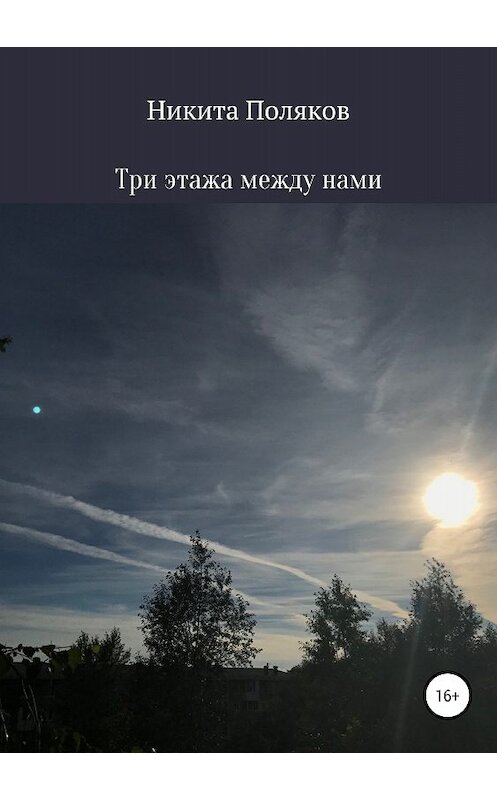 Обложка книги «Три этажа между нами» автора Никити Полякова издание 2018 года.