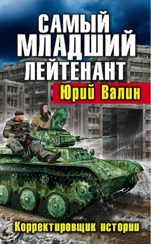 Обложка книги «Самый младший лейтенант. Корректировщик истории» автора Юрия Валина издание 2011 года. ISBN 9785699523207.