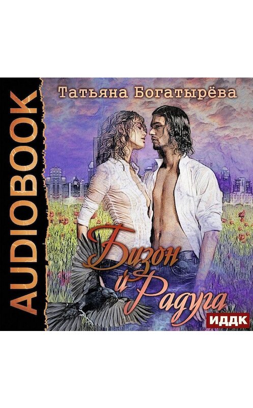 Обложка аудиокниги «Бизон и Радуга» автора Татьяны Богатыревы.