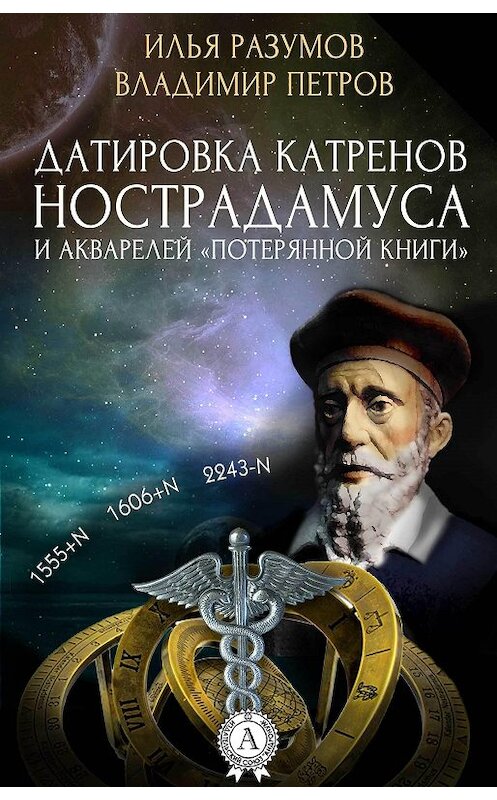 Обложка книги «Датировка катренов Нострадамуса и акварелей «Потерянной книги»» автора .