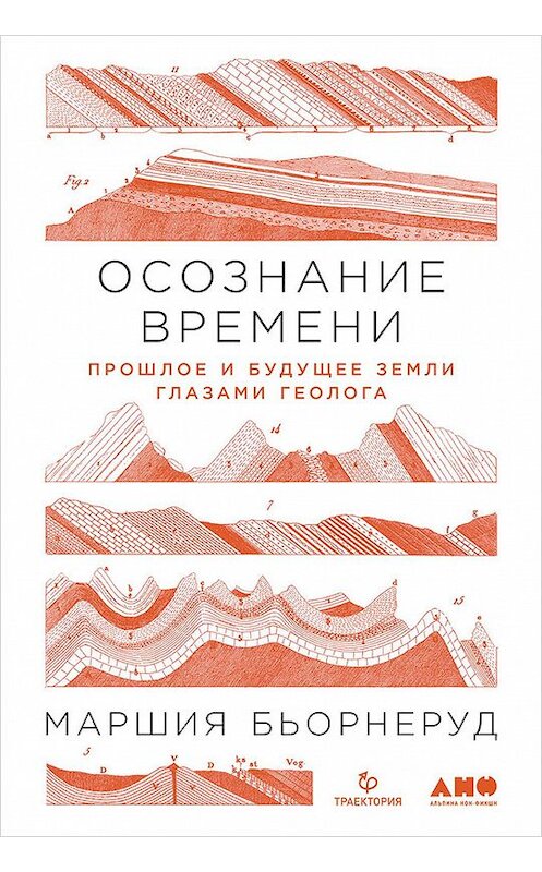 Обложка книги «Осознание времени. Прошлое и будущее Земли глазами геолога» автора Маршии Бьорнеруда издание 2021 года. ISBN 9785001393948.