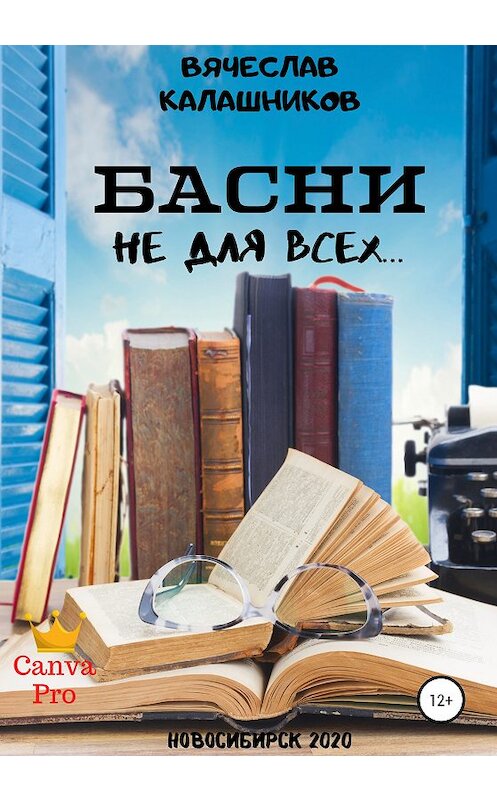 Обложка книги «БАСНИ не для всех…» автора Вячеслава Калашникова издание 2020 года.