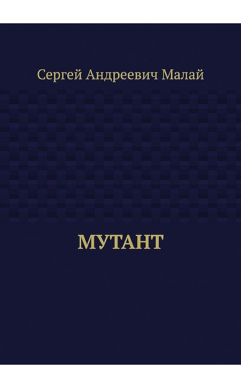 Обложка книги «Мутант» автора Сергея Малая. ISBN 9785005052582.