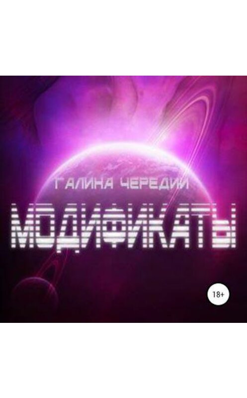 Обложка аудиокниги «Модификаты» автора Галиной Чередий.