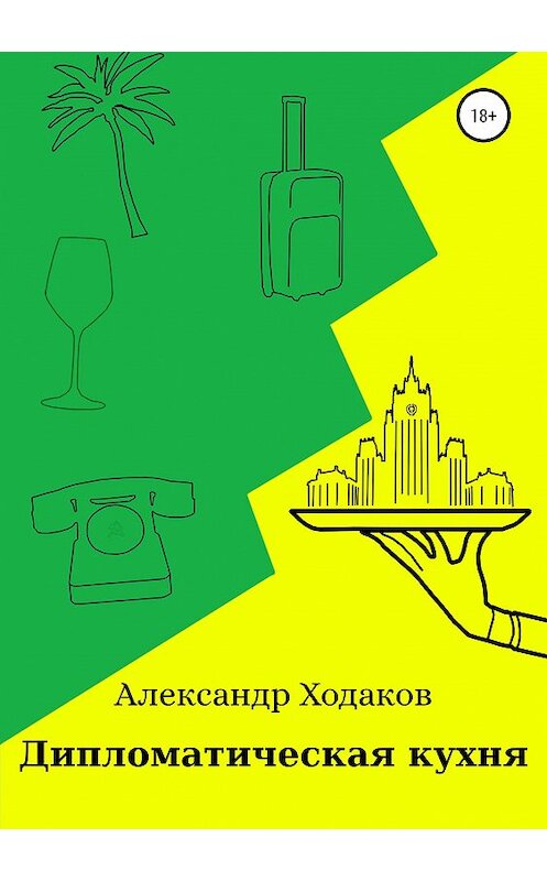 Обложка книги «Дипломатическая кухня» автора Александра Ходакова издание 2019 года. ISBN 9785532093430.