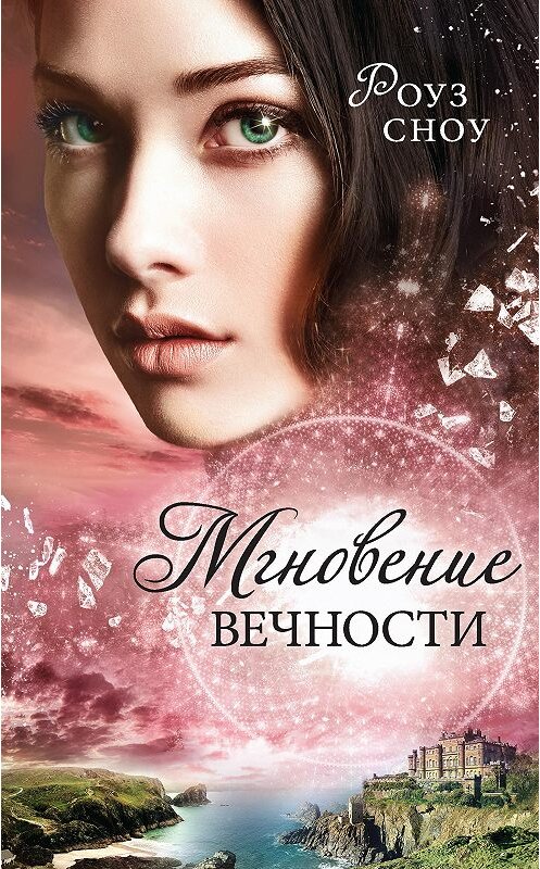 Обложка книги «Мгновение вечности» автора Роуз Сноу. ISBN 9785041126636.