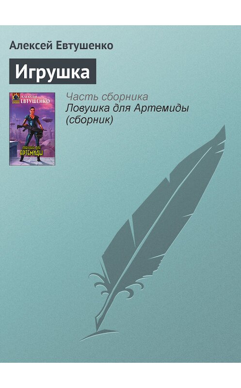 Обложка книги «Игрушка» автора Алексей Евтушенко издание 2006 года. ISBN 5699191267.