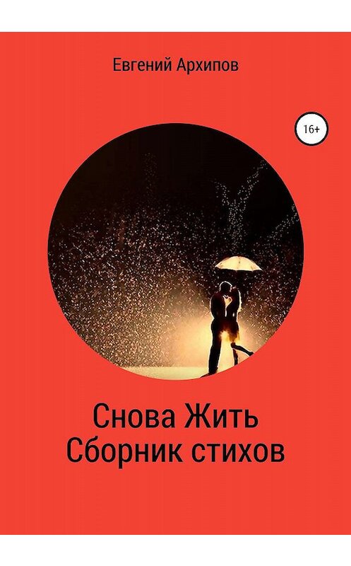 Обложка книги «Снова жить. Сборник стихов» автора Евгеного Архипова издание 2020 года.