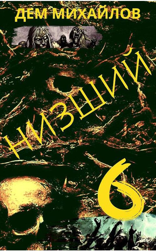 Обложка книги «Низший 6» автора Дема Михайлова.