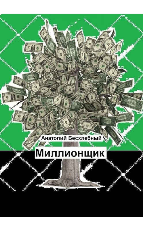 Обложка книги «Миллионщик» автора Анатолия Бесхлебный. ISBN 9785449811707.