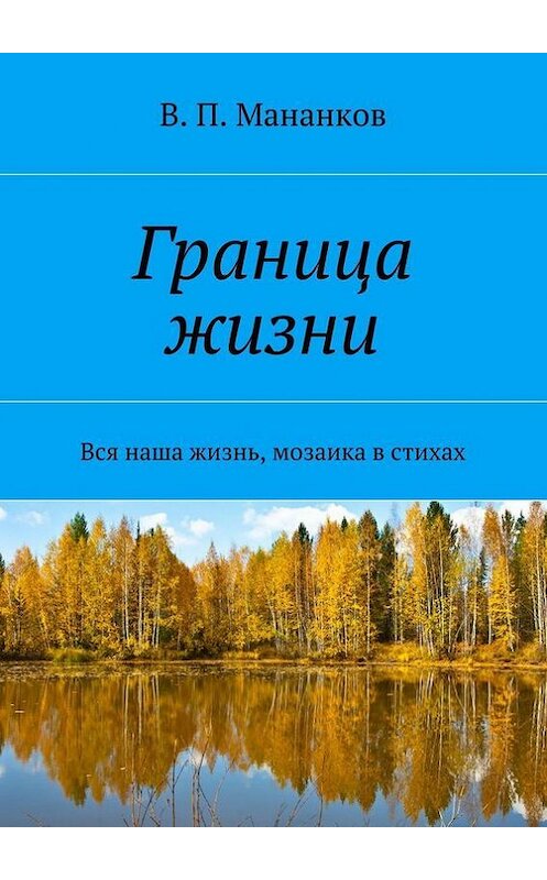 Обложка книги «Граница жизни. Вся наша жизнь, мозаика в стихах» автора В. Мананкова. ISBN 9785447470661.