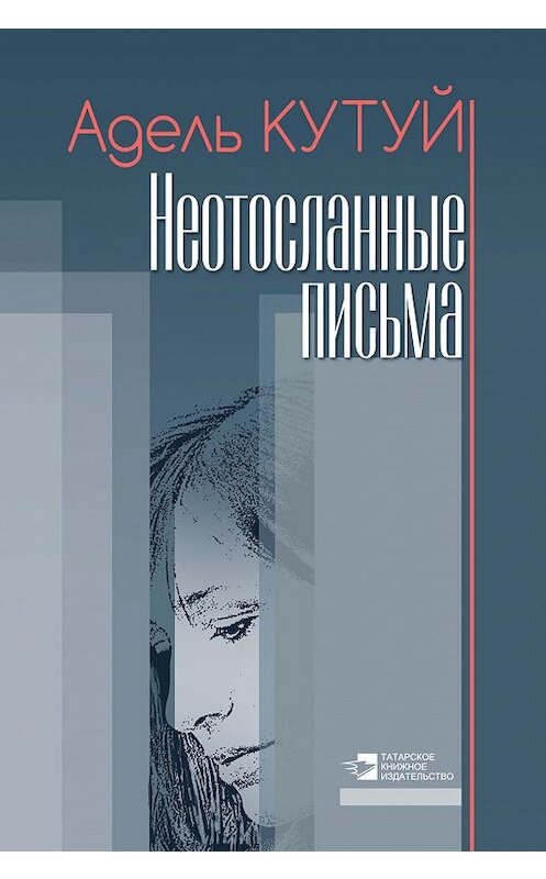 Обложка книги «Неотосланные письма» автора Адельши Кутуева издание 2017 года. ISBN 9785298033404.