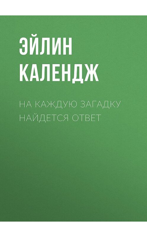 Обложка книги «На каждую загадку найдется ответ» автора Эйлина Календжа.