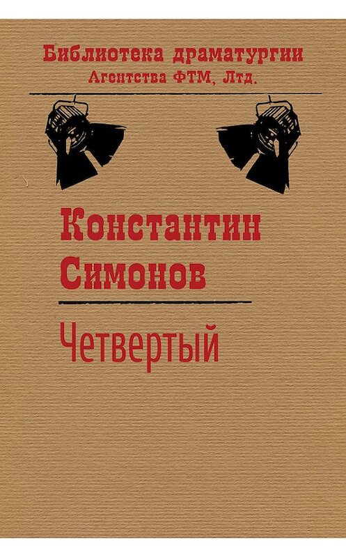 Обложка книги «Четвертый» автора Константина Симонова. ISBN 9785446723249.